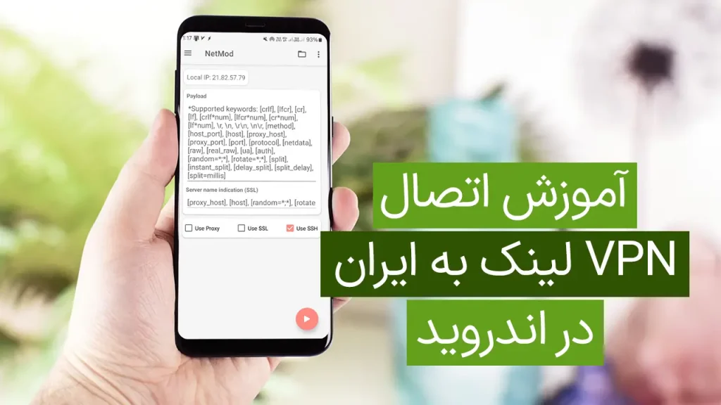 شخصی که گوشی هوشمند در دست دارد آموزش اتصال VPN را به زبان فارسی با تنظیمات و کلمات کلیدی هایلایت شده نمایش می دهد.