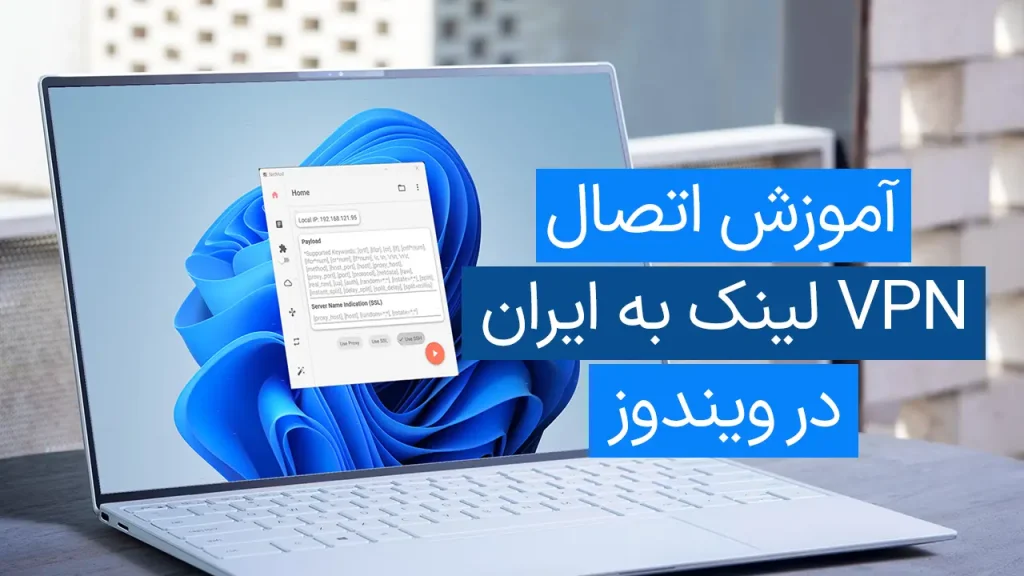 لپ تاپ آموزش اتصال VPN لینک به ایران با پوشش متن فارسی و رابط کاربری در ویندوز 11 نمایش می دهد.